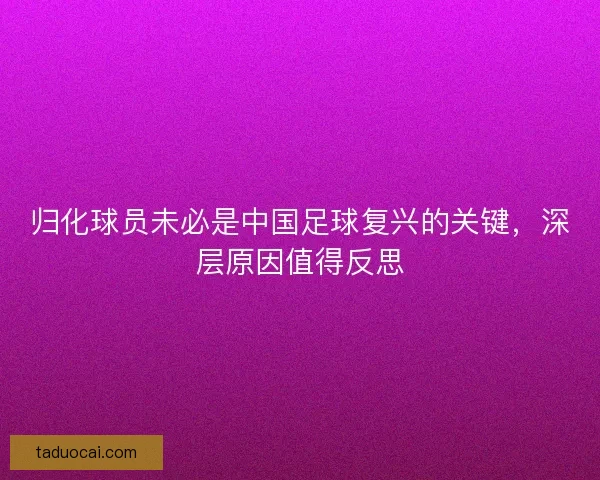 归化球员未必是中国足球复兴的关键，深层原因值得反思