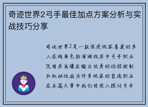 奇迹世界2弓手最佳加点方案分析与实战技巧分享 奇迹世界2弓手最佳加点方案分析与实战技巧分享