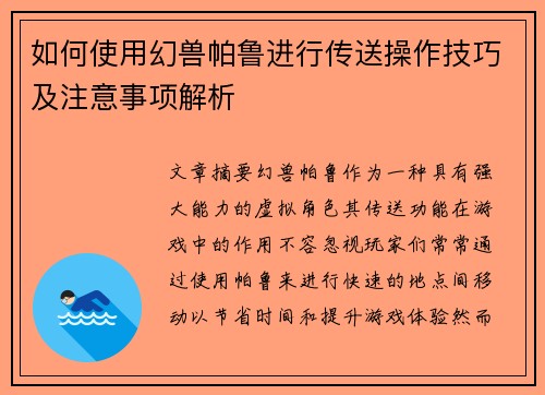 如何使用幻兽帕鲁进行传送操作技巧及注意事项解析 如何使用幻兽帕鲁进行传送操作技巧及注意事项解析