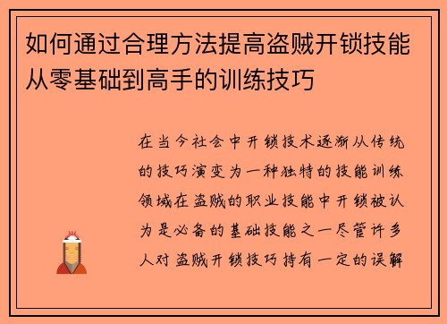 如何通过合理方法提高盗贼开锁技能从零基础到高手的训练技巧