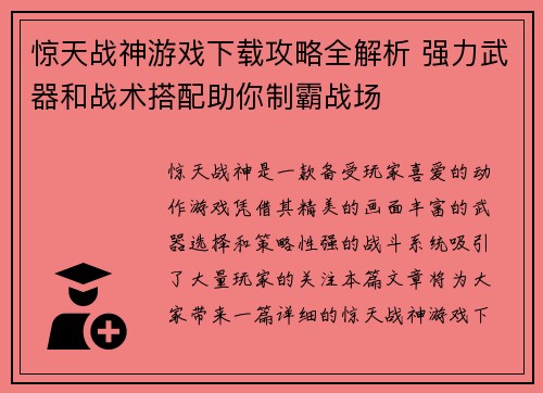 惊天战神游戏下载攻略全解析 强力武器和战术搭配助你制霸战场