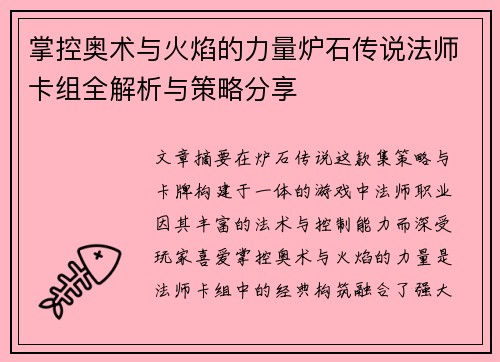 掌控奥术与火焰的力量炉石传说法师卡组全解析与策略分享