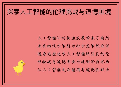 探索人工智能的伦理挑战与道德困境