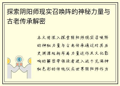 探索阴阳师现实召唤阵的神秘力量与古老传承解密