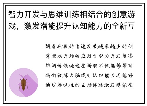 智力开发与思维训练相结合的创意游戏，激发潜能提升认知能力的全新互动体验