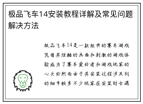 极品飞车14安装教程详解及常见问题解决方法