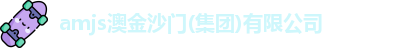 amjs澳金沙门